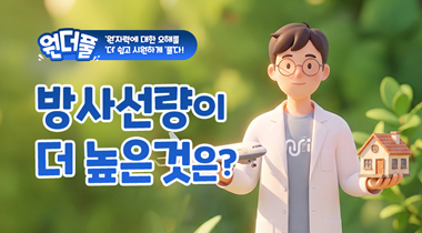 (원더풀_3편) ‘원’자력에 대한 오해를 ‘더’ 쉽고 시원하게 ‘풀다’ : 원전 주변 방사선편 영상자료이미지