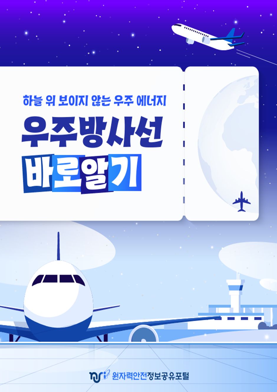 우주방사선 바로알기 읽기자료이미지