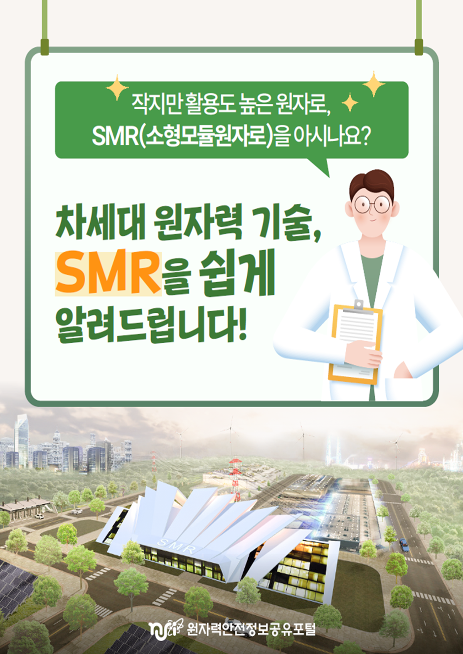 차세대 원자력 기술, SMR을 쉽게 알려드립니다. 읽기자료이미지