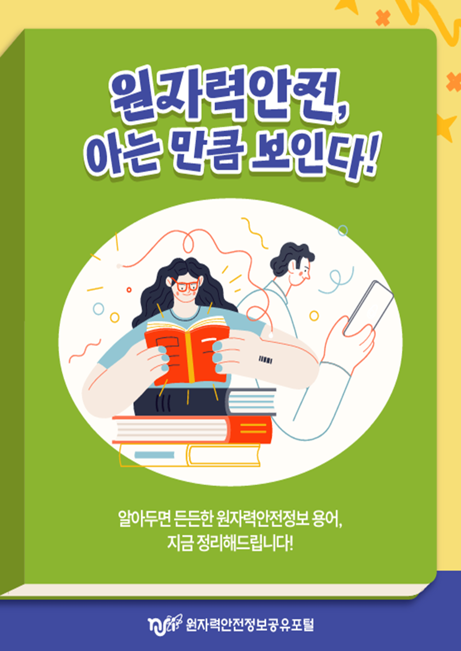 원자력안전, 아는 만큼 보인다! 원자력안전용어 읽기자료이미지