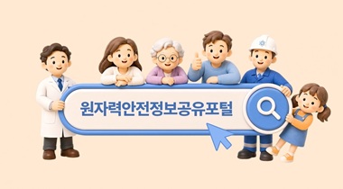 원자력안전정보공유포털 홍보영상 - 원자력안전정보 어디서 찾을 수 있을까요? 영상자료이미지