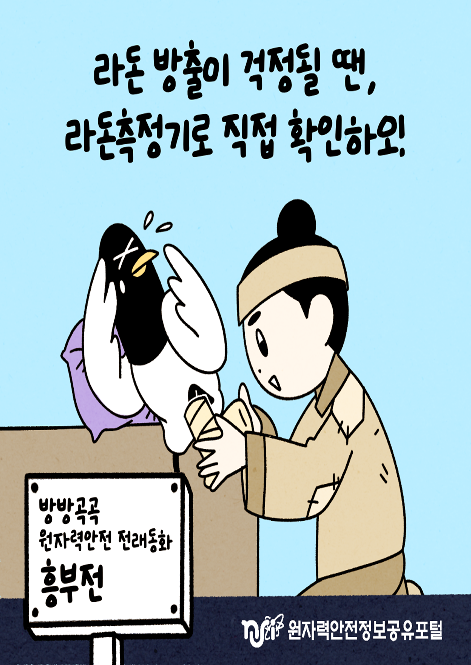 [방방곡곡 원자력안전 전래동화 3편 – 흥부전] 라돈우편대여서비스 읽기자료이미지