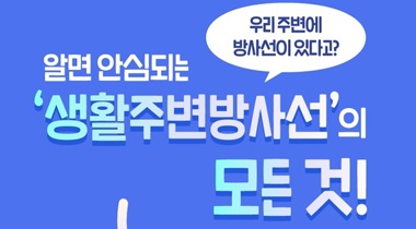 알면 안심되는 ‘생활주변방사선’의 모든 것! (시청각장애인용) 영상자료이미지