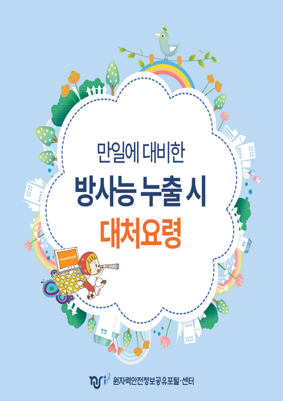 [베리어프리]만일에 대비한 방사능 누출 시 대처요령(큰글씨 버전) 읽기자료이미지