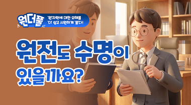 (원더풀_5편) '원'자력에 대한 오해를 '더'쉽고 시원하게 '풀다' : 계속운전편 영상자료이미지