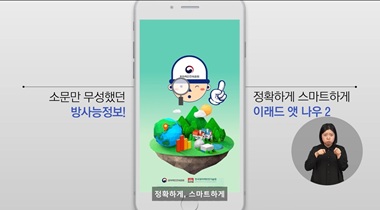 [베리어프리] 실시간 환경방사선 감시망 eRAD@now앱 (시청각장애인용) 영상자료이미지